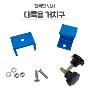 FL 해피테크 대륙용 거치구 민물낚시 받침틀 클립