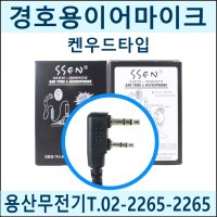 켄우드타입 경호용 국산 쎈이어마이크 SSEN-2000DX / SSEN2000 ㄱ자2핀