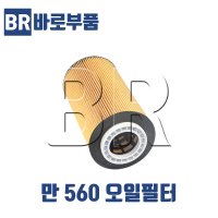 바로부품 만트럭부품 560 오일필터 덤프 추레라 화물차 MAN 상용차 대형 수입트럭부품