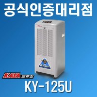 [가야블루칩] 산업용 제습기 KY-125U