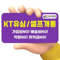 [KT 셀프개통 유심] 5G/LTE 온라인 전용 무약정 요금제 데이터 쉐어링 무제한 나노 nano usim NFC 칩 KT다이렉트