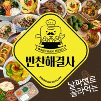 [반찬해결사]날짜별식단 반찬 수제 밑반찬 맛난 편한 가정식 세트 집반찬 추천 정기배달