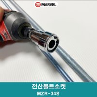 마벨 MARVEL 전산볼트소켓 MZR-34S 3/8인치1/2인치겸용제품 전산아답타 복스알