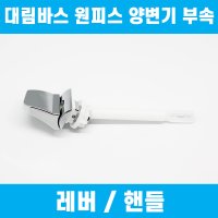 대림바스 원피스 변기부속품 CC-213,CC-215 전용 레버 핸들 TFT-313Y