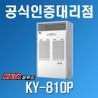 [가야블루칩] 산업용 제습기 KY-810P