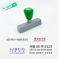 전화번호 계좌번호 영업용 화물 만년 스탬프 명판 주문제작 리필잉크