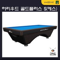 당구대 허리우드 골드플러스 S(라사지 별도) 배송&설치비 별도