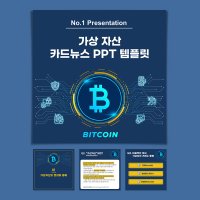 가상자산(가상화폐) 카드뉴스 PPT 템플릿