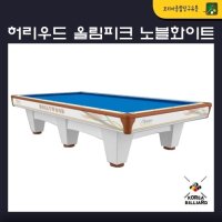 당구대 허리우드 올림피크 노블화이트 국제식대대 당구대설치(시모니스라사지포함) 설치비 포함