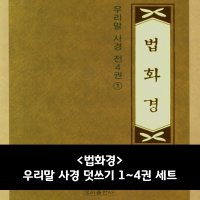 법화경 (우리말 사경) 1~4권 세트 덧쓰기