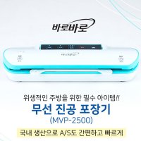 BSF 무궁화 바로바로 무선 진공포장기 MVP-2500 국산 비닐팩50장