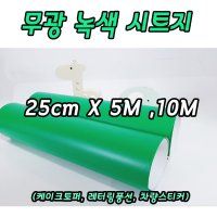 무광 녹색 시트지 25cm X 5M,10M 레터링풍선 롤시트지 실루엣카메오