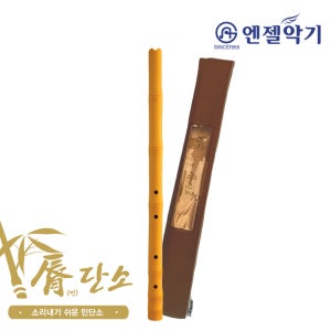 엔젤악기 엔젤 불기쉬운 입술 민 단소 보급용 고급 레자 케이스