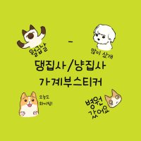 다이어리 꾸미기 다꾸스티커 강아지 고양이 댕냥이 가계부스티커 무지출 챌린지