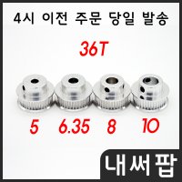 GT2 기어 36T 타이밍 풀리 폭6mm 벨트용