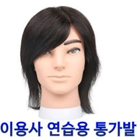 이용사 시험 가발 국가고시 남자 연습 통가발 연습용 헤어 자격증 커트 실습 인모100%