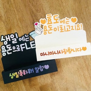 부모님 가족 친구 생일 선물 오픈형 효도 용돈 홀더 토퍼 투명케이스 지브로카 직접제작