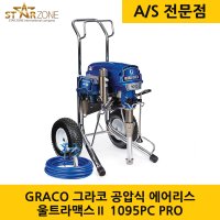 Graco 그라코 그레이코 공압식 에어리스 울트라맥스Ⅱ 1095PC PRO 1095 IRON MAN