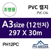 PH12PC A3 조명용 점착 PVC 캘지 (297 X 30m)