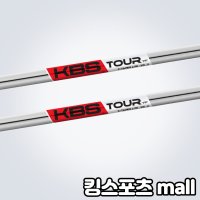 KBS TOUR C TAPER LITE 씨 테이퍼 라이트 아이언 샤프트