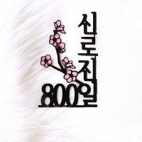 우리아기800일 기념일토퍼 아기토퍼