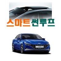 올뉴 아반떼(CN7) 스마트썬루프 - 썬루프릴레이 / 자동닫힘 / 원격제어 / 틸트 / 슬라이드