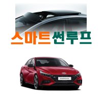 올뉴 아반떼(CN7) N라인 스마트썬루프 - 썬루프릴레이 / 자동닫힘 / 원격제어 / 틸트 / 슬라이드