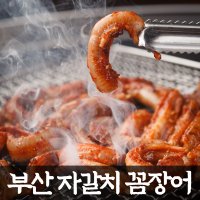 부산 자갈치 꼼장어 기장 손질 곰장어 냉동 먹장어 소금 구이 양념 볶음 소스 양념장 세트 캠핑음식 캠핑요리 혼술안주