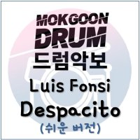 [쉬운드럼악보]Luis Fonsi - Despacito(목군드럼)