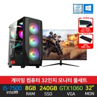 게이밍 조립 PC 컴퓨터 G10 i5-7500 8G 240G GTX1060 32인치 세트