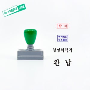로고 스탬프 소형 가로 40-49mm 맞춤 주문제작 만년도장 리필잉크