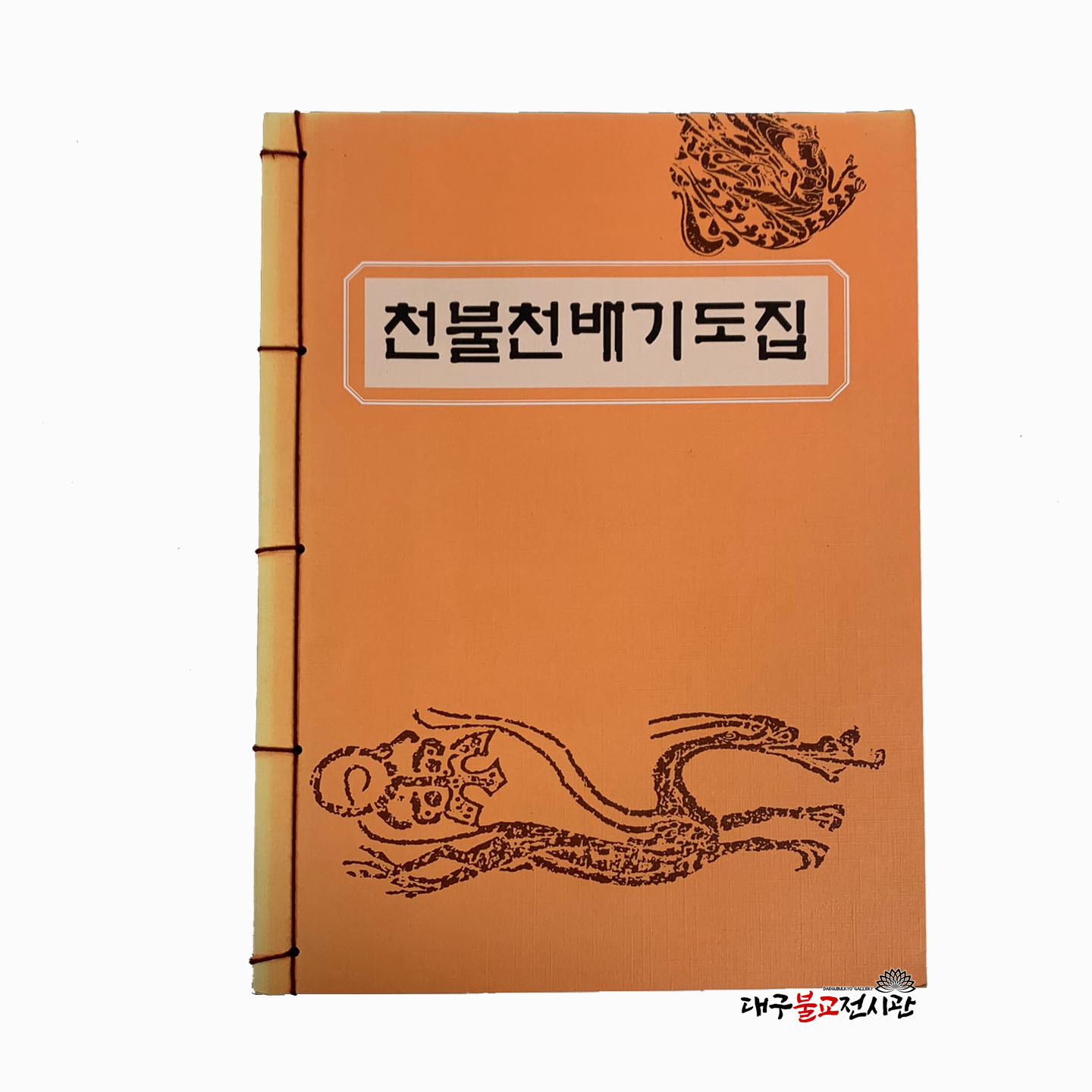 천불천배기도집 불교서적 책 무속 절 법당 종교 불교용품