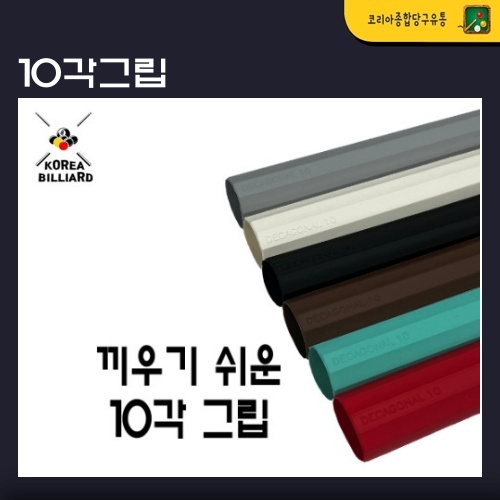 10각 그립