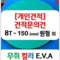 [개인견적] 무취 컬러 EVA 에바폼 고무스폰지 주문제작 8T - 150 (mm) 원형가공 단면점착 외