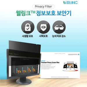 웰링크 모니터 정보보안 시력보호 사생활보호필름 모음전 (LG정품소재)