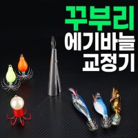 꾸부리 바늘 교정기 쭈꾸미 갑오징어 에기