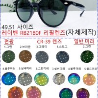 레이밴 RB2180F 리필렌즈(자체제작) 51사이즈