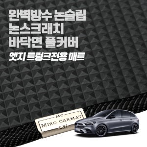 미로 엣지트렁크매트 / 벤츠 B클래스 B200 B200d 차박 트렁크
