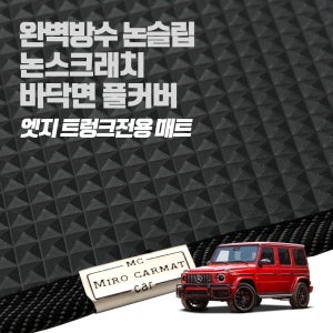 미로 엣지트렁크매트 / 벤츠 G바겐 지바겐 2021 (이전 세대포함) 트렁크 차박 용품