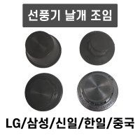 선풍기 날개 조임 나사 잠금 LG 삼성 신일 한일 벽걸이선풍기고리 선풍기걸이 브라켓 고정쇠