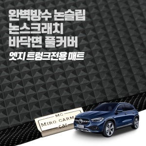 미로 엣지트렁크매트 / 벤츠 GLA 220D 250 45AMG (이전 세대포함)