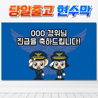 SJ08 경찰 승진 승급 특진 축하 현수막