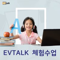 EV 화상영어 (EV talk) 체험수업 2회 이용권