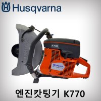 엔진캇팅기 허스크바나 K770 구K760 K-770 벽면캇팅기 엔진컷팅기