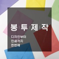 요기프린트 주문제작 서류봉투 규격봉투