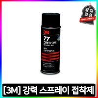 3M 스프레이접착제 77 그래픽아트 강력