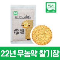 2022년 국산 무농약찰기장 500g 노란기장 햇기장 햇잡곡 국내산기장쌀 소포장잡곡