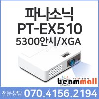 파나소닉 PT-EX510 정품램프특가 5300안시 빔프로젝터 시공전문 빔몰