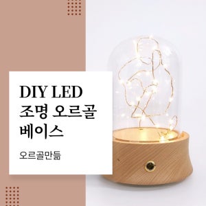 LED 조명 DIY 프리저브드 원통형 유리 우드 오르골 만들기 베이스