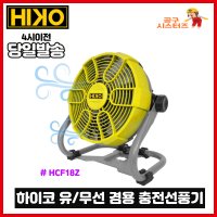 HIKO 하이코 마끼다 선풍기 충전식 무선 선풍기 유무선 겸용 마끼다18V 밧데리장착 HCF18Z 베어툴 당일발송 1년무상AS보증제품